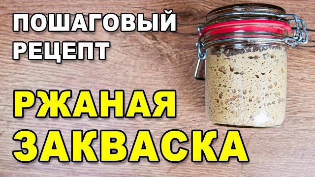 Как приготовить ржаную закваску для выпечки бездрожжевого хлеба - пошаговый рецепт из ржаной муки Как приготовить ржаную закваску для выпечки бездрожжевого хлеба - пошаговый рецепт из ржаной муки