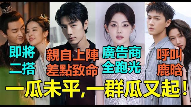 一瓜未平,一群瓜又起!肖戰「這一幕」親自上陣差點致命?白鹿新劇口碑暴跌廣告商全跑光!劉亦菲要和陳曉二搭了?李昀銳緊擁關曉彤全網呼叫鹿晗!#肖战 #白鹿 #刘亦菲 #陈晓 #李昀锐 #关晓彤 一瓜未平,一群瓜又起!肖戰「這一幕」親自上陣差點致命?白鹿新劇口碑暴跌廣告商全跑光!劉亦菲要和陳曉二搭了?李昀銳緊擁關曉彤全網呼叫鹿晗!#肖战 #白鹿 #刘亦菲 #陈晓 #李昀锐 #关晓彤