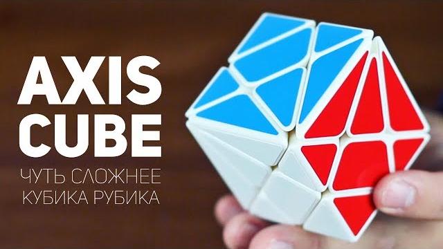 Аксис куб / немного сложнее кубика рубика Аксис куб / немного сложнее кубика рубика