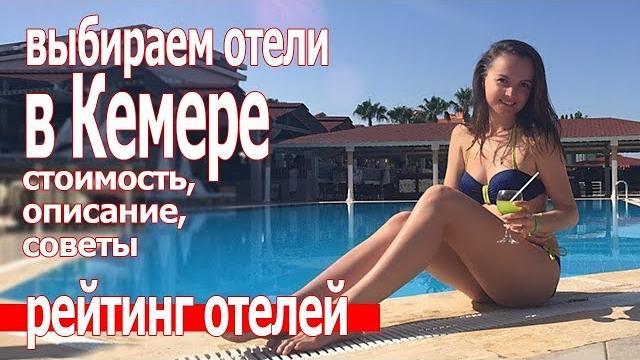 Отдых в турции. кемер отели и цены 2019 Отдых в турции. кемер отели и цены 2019