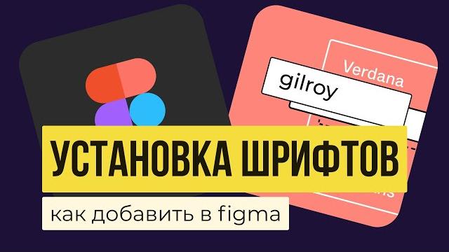 Шрифты в figma. как добавлять, загружать и устанавливать в программу? | уроки фигма на русском Шрифты в figma. как добавлять, загружать и устанавливать в программу? | уроки фигма на русском