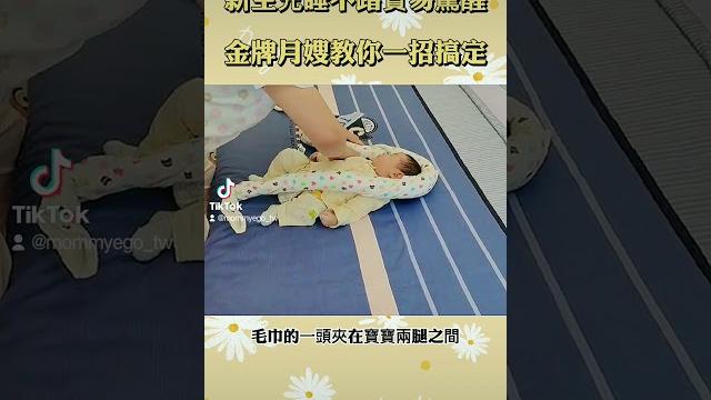 一招搞定寶寶睡不安穩,快來看看吧#育兒心得 #mommyego #育兒經驗分享 #寶寶 一招搞定寶寶睡不安穩,快來看看吧#育兒心得 #mommyego #育兒經驗分享 #寶寶