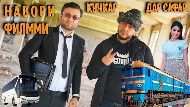 Навори филми кучкар дар сафар Навори филми кучкар дар сафар