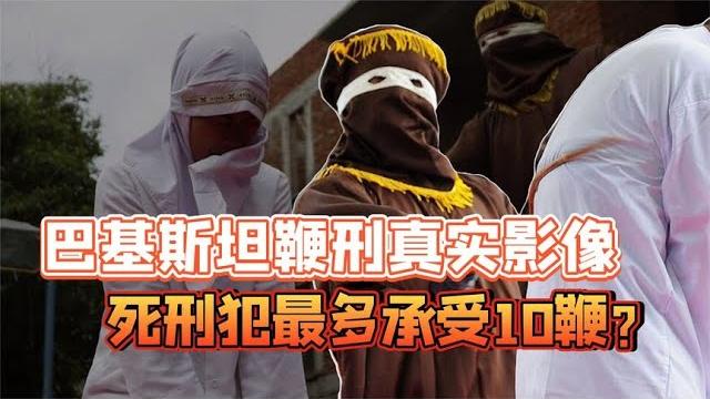 1977年巴基斯坦执行鞭刑真实影像,10鞭下去,死刑犯痛苦哀嚎 1977年巴基斯坦执行鞭刑真实影像,10鞭下去,死刑犯痛苦哀嚎