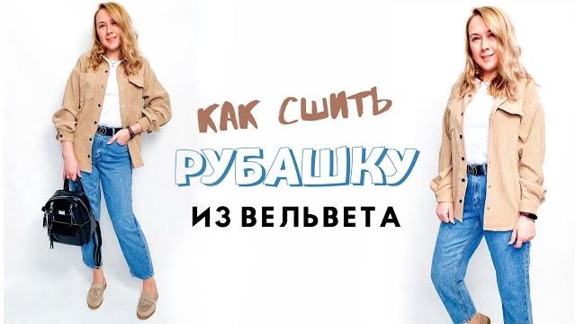 Как сшить рубашку из вельвета |tim_hm| Как сшить рубашку из вельвета |tim_hm|