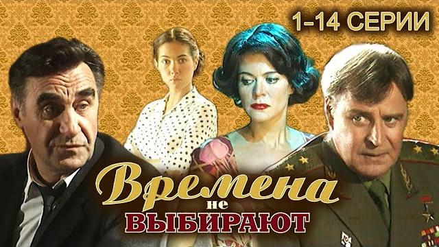 Времена не выбирают. все серии // историческая мелодрама Времена не выбирают. все серии // историческая мелодрама