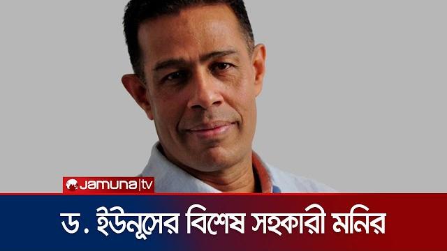 ড. ইউনূসের বিশেষ সহকারী হলেন সাংবাদিক মনির হায়দার | monir haidar | dr yunus | jamuna tv ড. ইউনূসের বিশেষ সহকারী হলেন সাংবাদিক মনির হায়দার | monir haidar | dr yunus | jamuna tv