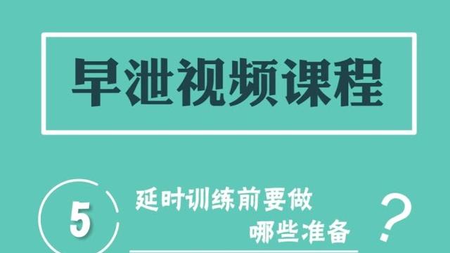 延时训练 05 延时训练前需要做哪些准备 延时训练 05 延时训练前需要做哪些准备