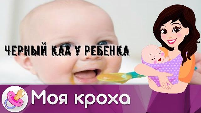 Черный кал у ребенка Черный кал у ребенка
