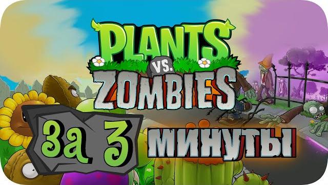 Весь plants vs zombies за 3 минуты! Весь plants vs zombies за 3 минуты!
