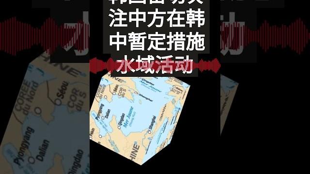 韩国称密切关注中方在韩中暂定措施水域活动 韩国称密切关注中方在韩中暂定措施水域活动