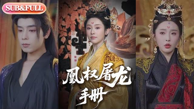 【全集full】《凰权屠龙手册》| eng sub | 刘轩&权书娴#热门短剧 #薄荷听书 #drama #new 【全集full】《凰权屠龙手册》| eng sub | 刘轩&权书娴#热门短剧 #薄荷听书 #drama #new