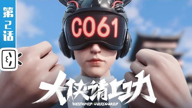 "gowest:overworked" ep2:accident or story【original | funny | martial arts | made by bilibili】 "gowest:overworked" ep2:accident or story【original | funny | martial arts | made by bilibili】
