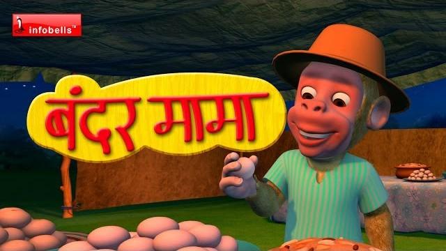Bandar mama pahan pajama - 3d animated hindi rhymes Bandar mama pahan pajama - 3d animated hindi rhymes