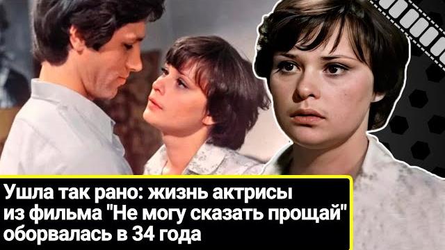 Анастасия иванова: почему жизнь актрисы из фильма "не могу сказать прощай" оборвалась в 34 года Анастасия иванова: почему жизнь актрисы из фильма "не могу сказать прощай" оборвалась в 34 года