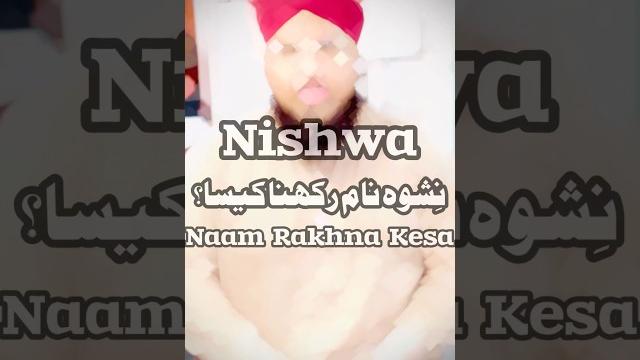 نشوہ نام رکھنا کیسا؟اس کا معنی کیا؟|مفتی ارمغان مدنی| #nishwa #name #meaning #foryou #shortsvideo نشوہ نام رکھنا کیسا؟اس کا معنی کیا؟|مفتی ارمغان مدنی| #nishwa #name #meaning #foryou #shortsvideo