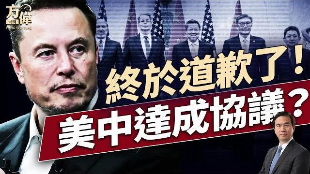 馬斯克向川普“表態”了!美中談出了什麼來?|每日美國新聞|#方偉時間 06.11.2025 馬斯克向川普“表態”了!美中談出了什麼來?|每日美國新聞|#方偉時間 06.11.2025