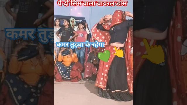 दो सिम टूटे या न टूटे कनिया जरूर टूटेगी #meenageet #viralvideo #shorts #dance #meenawati #dj #song दो सिम टूटे या न टूटे कनिया जरूर टूटेगी #meenageet #viralvideo #shorts #dance #meenawati #dj #song