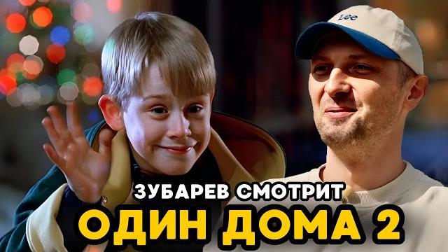 Зубарев смотрит «один дома 2» | лучшее с просмотра Зубарев смотрит «один дома 2» | лучшее с просмотра