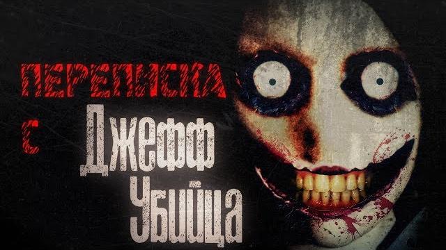 Переписка с джефф убийца (в вконтакте) Переписка с джефф убийца (в вконтакте)