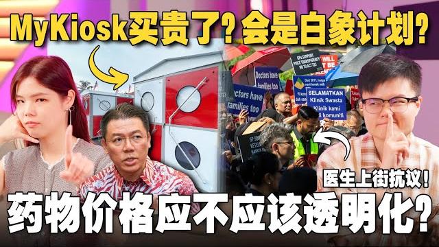 倪可敏被骂贪污?mykiosk 是白象计划?医生们为何要抗议示威,反对药物价格透明化 【#新闻随便看 17/5】 倪可敏被骂贪污?mykiosk 是白象计划?医生们为何要抗议示威,反对药物价格透明化 【#新闻随便看 17/5】