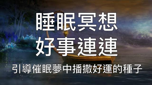 睡眠冥想 | 強效催眠正面引導夢中播撒好運的種子 睡眠冥想 | 強效催眠正面引導夢中播撒好運的種子