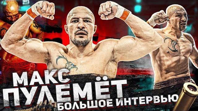 Макс пулемёт - большое интервью: тюрьма, футбол, hardcore fighting Макс пулемёт - большое интервью: тюрьма, футбол, hardcore fighting