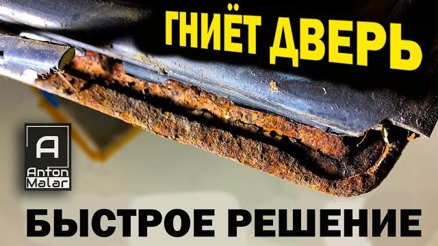 Избавляемся от ржавчины внизу двери быстро и качественно (лучший метод от антона маляра). Избавляемся от ржавчины внизу двери быстро и качественно (лучший метод от антона маляра).