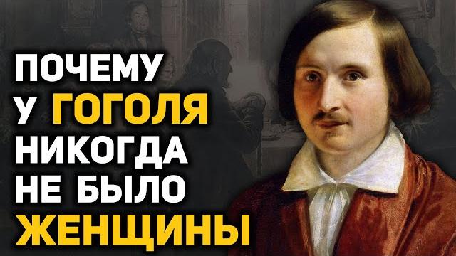Гоголь: тайны биографии, о которых не рассказывают в школе Гоголь: тайны биографии, о которых не рассказывают в школе