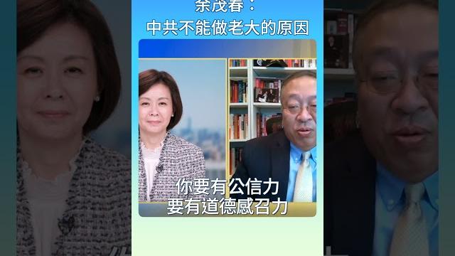 【短視頻】余茂春:中共不能做老大的原因 【短視頻】余茂春:中共不能做老大的原因