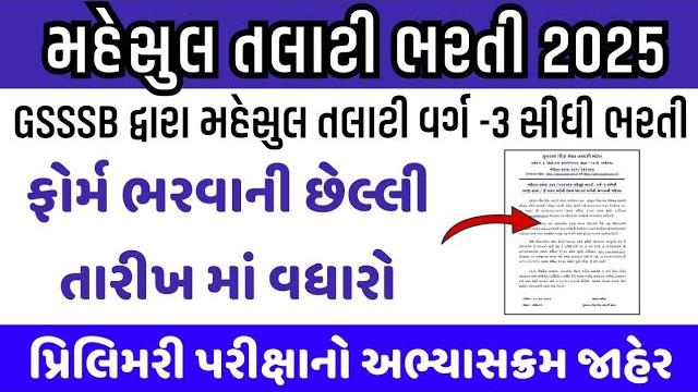 Revenue talati syllabus 2025 | gsssb revenue talati prelims syllabus | revenue talati bharti gujarat Revenue talati syllabus 2025 | gsssb revenue talati prelims syllabus | revenue talati bharti gujarat