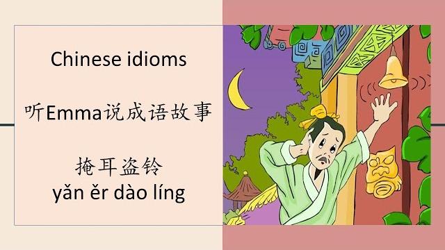 听emma说成语故事: 掩耳盗铃 听emma说成语故事: 掩耳盗铃