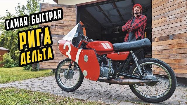 Самая быстрая рига дельта - тюнинг максимальный Самая быстрая рига дельта - тюнинг максимальный