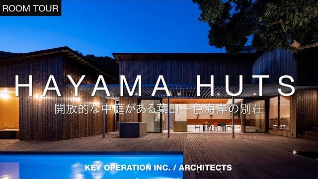 Hayama huts 開放的な中庭がある葉山一色海岸の別荘 建築家解説付日本語字幕 Hayama huts 開放的な中庭がある葉山一色海岸の別荘 建築家解説付日本語字幕