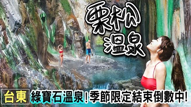 Lisong, the most beautiful hot spring in taiwan. a beauty of hidden danger. taitung attraction Lisong, the most beautiful hot spring in taiwan. a beauty of hidden danger. taitung attraction