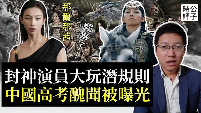 中國高考原來不公平!封神女演員自曝特權潛規則,央視緊急下架那爾那茜,黨國體制醜聞不斷... 中國高考原來不公平!封神女演員自曝特權潛規則,央視緊急下架那爾那茜,黨國體制醜聞不斷...