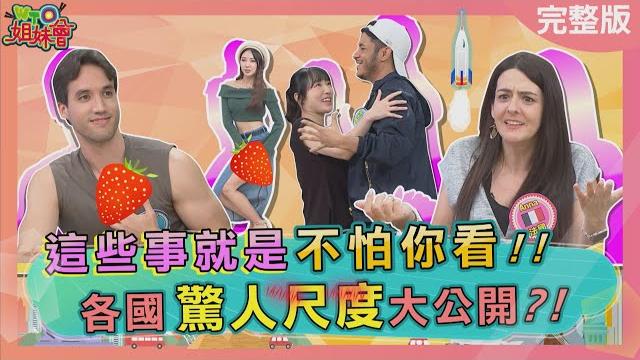 各國驚人尺度就是不怕你看 台灣當眾解放嚇壞外國人 巴西布料越少=心態越好 土耳其胸毛越多=性事越厲害 2025-06-10【wto姐妹會】雷馬克 潤子 盧卡斯 圖佳 法國anna jenny 曉詩 各國驚人尺度就是不怕你看 台灣當眾解放嚇壞外國人 巴西布料越少=心態越好 土耳其胸毛越多=性事越厲害 2025-06-10【wto姐妹會】雷馬克 潤子 盧卡斯 圖佳 法國anna jenny 曉詩