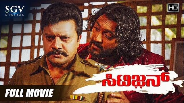 Citizen – ಸಿಟಿಜನ್ kannada full movie | saikumar | ashish vidyarthi | om saiprakash | action film Citizen – ಸಿಟಿಜನ್ kannada full movie | saikumar | ashish vidyarthi | om saiprakash | action film