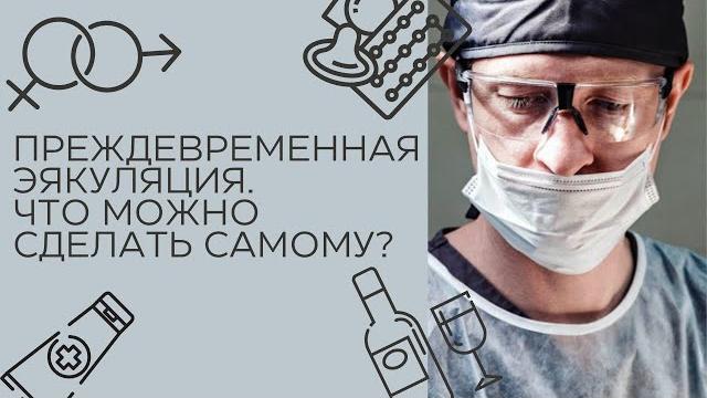 Преждевременная эякуляция. что можно сделать самому? Преждевременная эякуляция. что можно сделать самому?