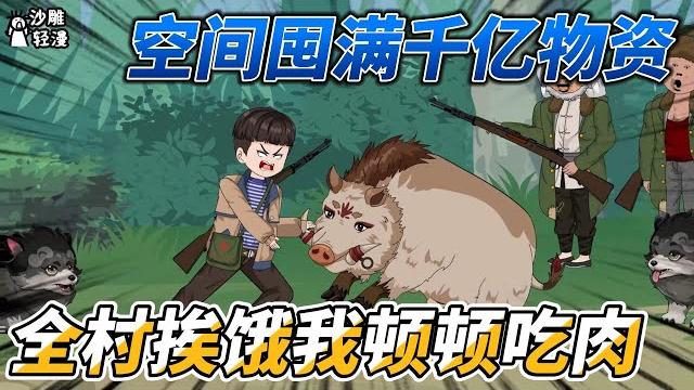 The space is full of supplies, the whole village is starving, and i eat meat every meal The space is full of supplies, the whole village is starving, and i eat meat every meal
