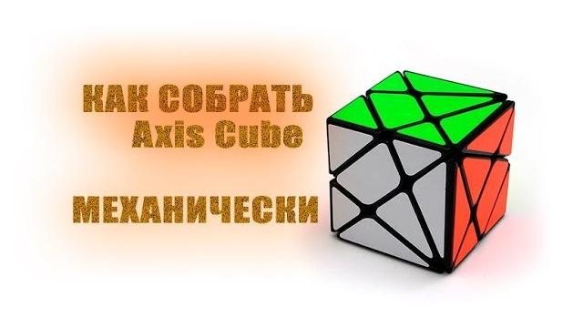 Axis cube | как аксис куб| как собрать axis cube механически | как устроенно#001 || кубер тв Axis cube | как аксис куб| как собрать axis cube механически | как устроенно#001 || кубер тв