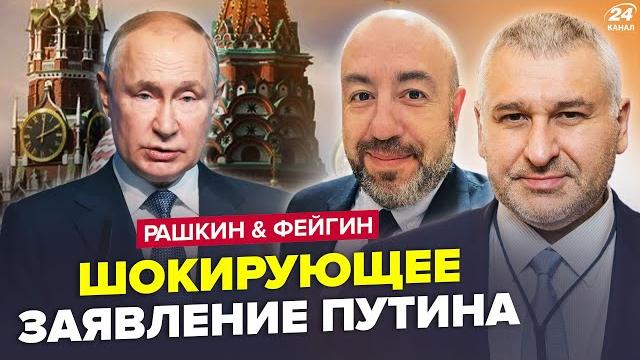 Рашкин, фейгін:новое заявление путина: украинцы шокированы.зеленский вышел с немедленным обращением. Рашкин, фейгін:новое заявление путина: украинцы шокированы.зеленский вышел с немедленным обращением.