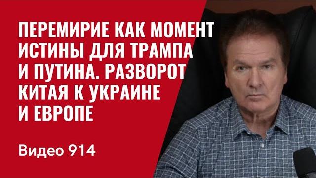 Перемирие как момент истины для трампа и путина. разворот китая к украине и европе /№914/ юрий швец Перемирие как момент истины для трампа и путина. разворот китая к украине и европе /№914/ юрий швец