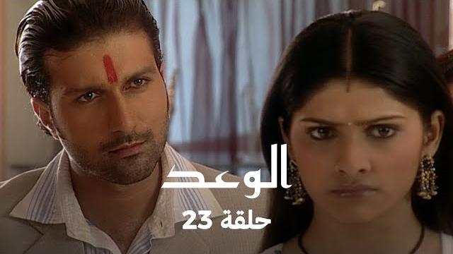!الوعد حلقة 23 كاملة - جاي والي يطرد بوشكار !الوعد حلقة 23 كاملة - جاي والي يطرد بوشكار