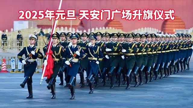日出东方 | 2025年元旦天安门广场升旗仪式 | 祝福伟大祖国繁荣昌盛!祝福全球华人幸福安康!2025 new year’s day tiananmen flag raising ceremony 日出东方 | 2025年元旦天安门广场升旗仪式 | 祝福伟大祖国繁荣昌盛!祝福全球华人幸福安康!2025 new year’s day tiananmen flag raising ceremony