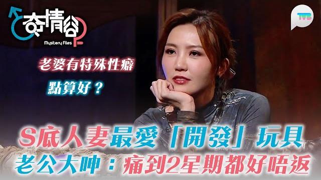 奇情谷|老婆有特殊性癖點算好?s底人妻最愛「開發」玩具 老公大呻:痛到2星期都好唔返|tvb plus 奇情谷|老婆有特殊性癖點算好?s底人妻最愛「開發」玩具 老公大呻:痛到2星期都好唔返|tvb plus