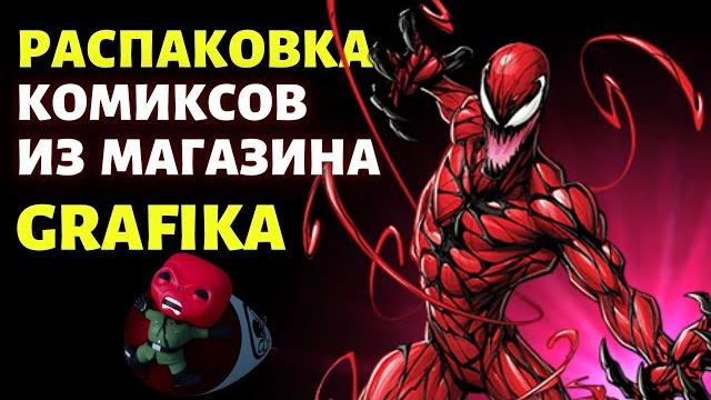 Распаковка комиксов марвел // посылка из магазина grafika // моя коллекция комиксов / синглы marvel Распаковка комиксов марвел // посылка из магазина grafika // моя коллекция комиксов / синглы marvel