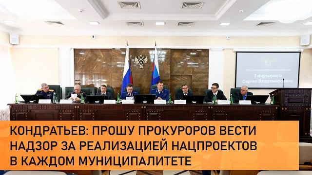 Кондратьев: прошу прокуроров вести надзор за реализацией нацпроектов в каждом муниципалитете Кондратьев: прошу прокуроров вести надзор за реализацией нацпроектов в каждом муниципалитете