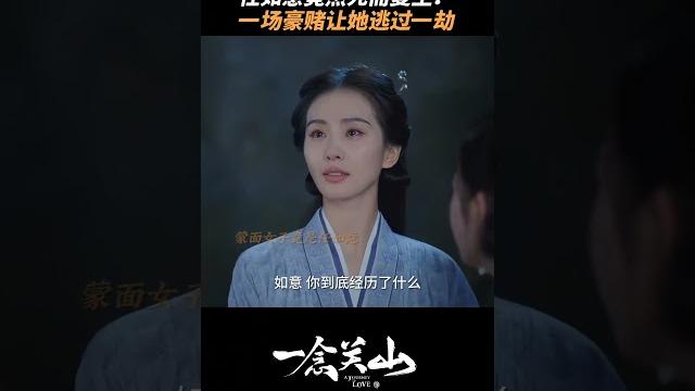 #一念关山 这不仅是一场赌局,更是任如意深思熟虑之下的必胜局 #任如意死而复生#刘诗诗 #一念关山 这不仅是一场赌局,更是任如意深思熟虑之下的必胜局 #任如意死而复生#刘诗诗