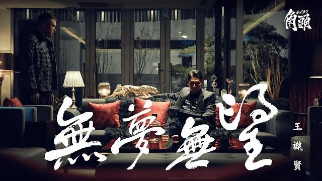 王識賢 jason wang【無夢無望】official music video《角頭-大橋頭》電影主題曲 王識賢 jason wang【無夢無望】official music video《角頭-大橋頭》電影主題曲